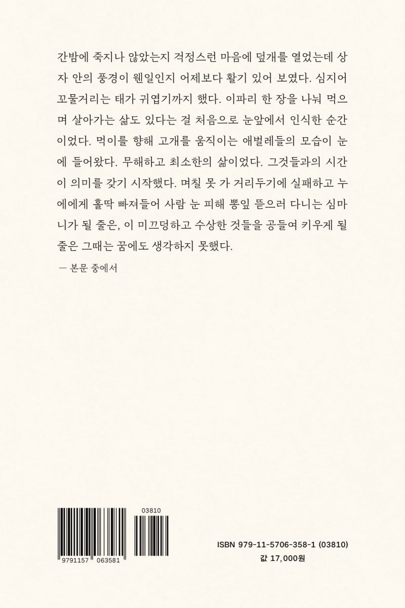 안녕, 나의 아름다운 미물들