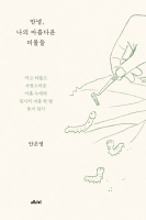 안녕, 나의 아름다운 미물들