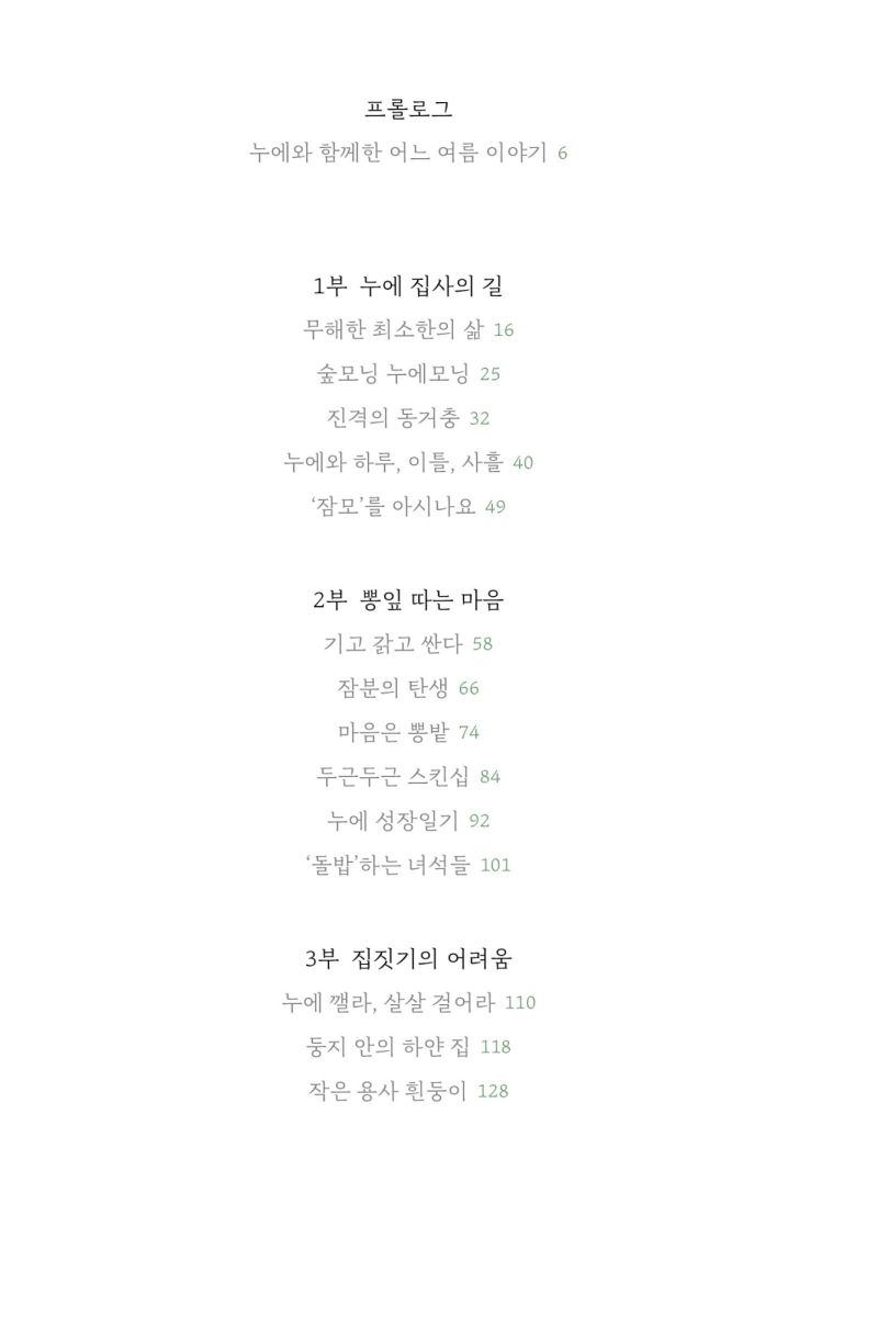 안녕, 나의 아름다운 미물들