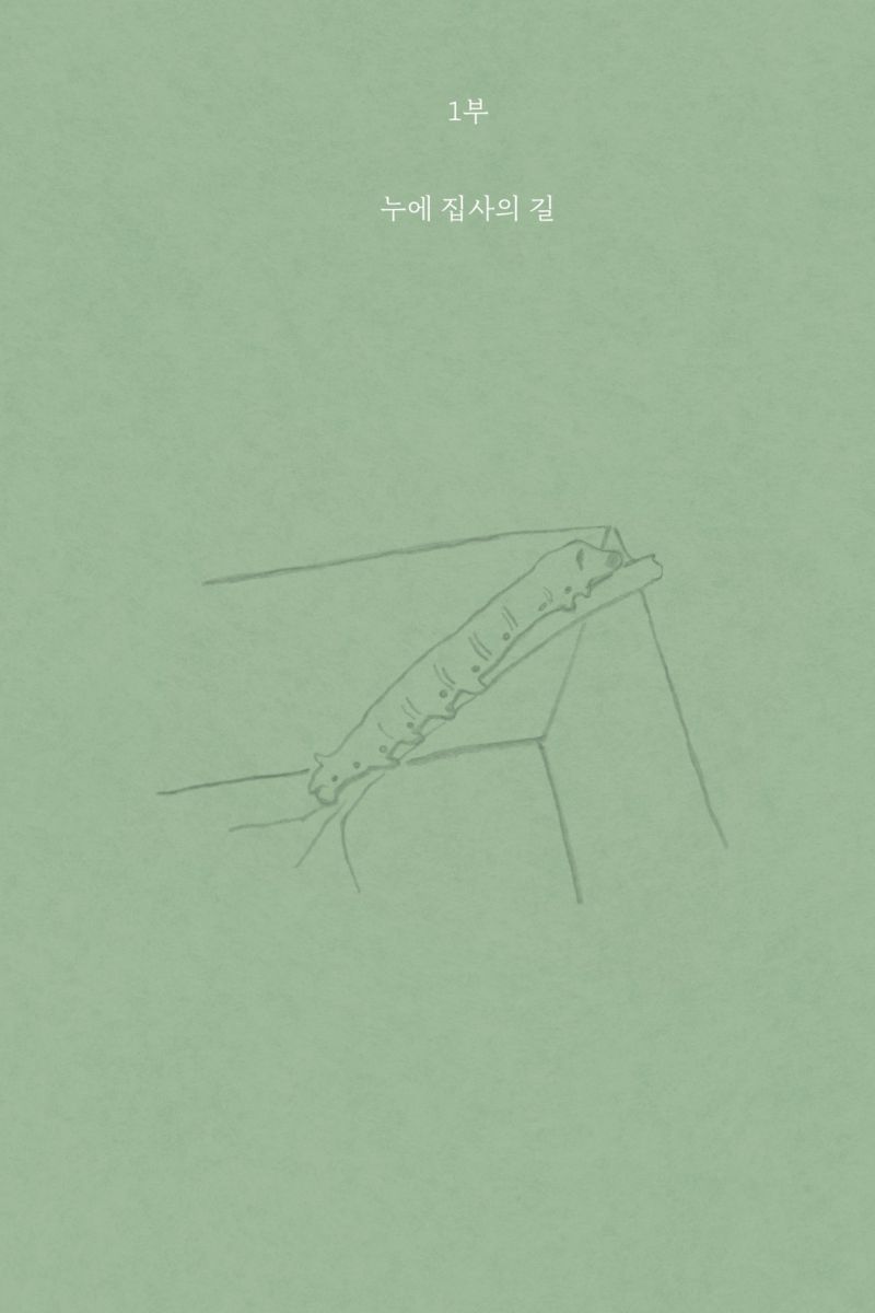 안녕, 나의 아름다운 미물들