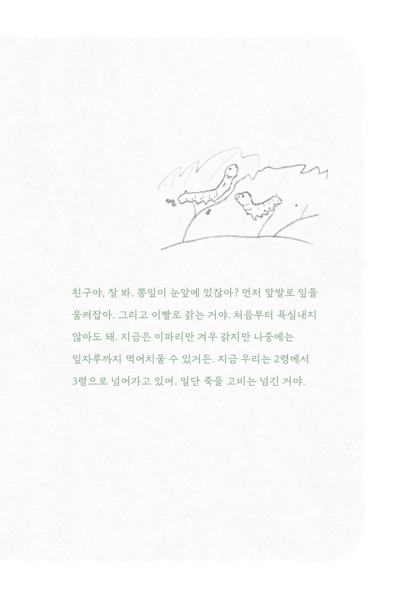 안녕, 나의 아름다운 미물들