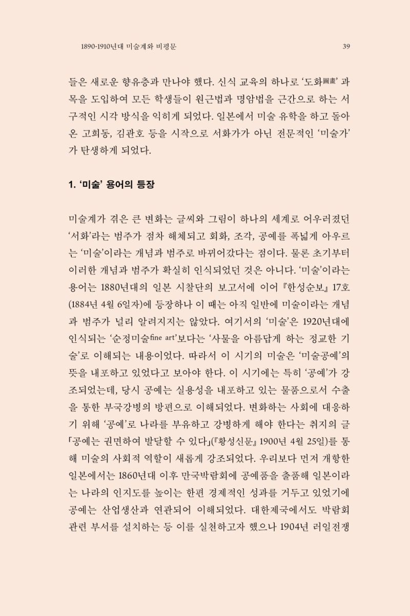 비평으로 보는 현대 한국 미술