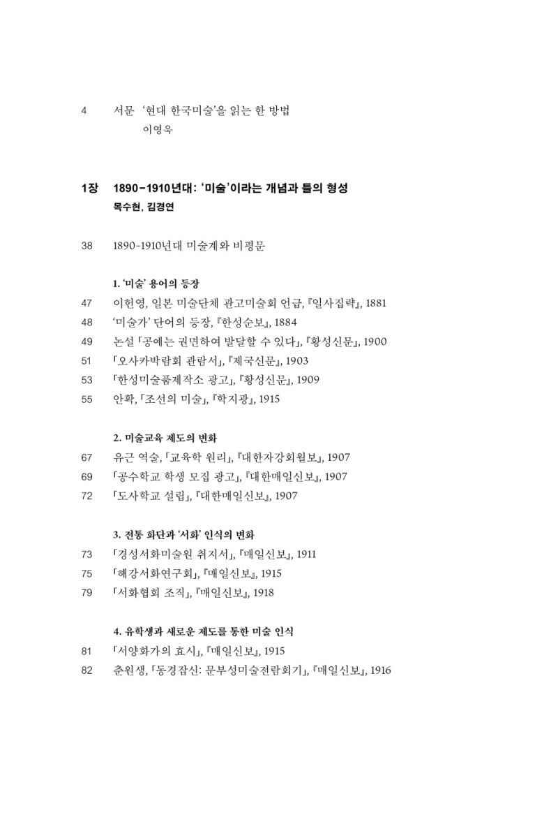 비평으로 보는 현대 한국 미술