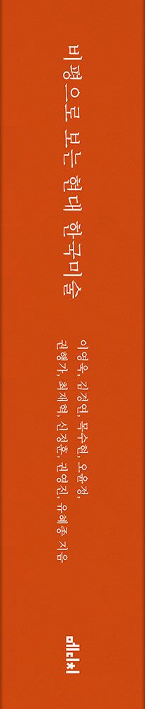 비평으로 보는 현대 한국 미술