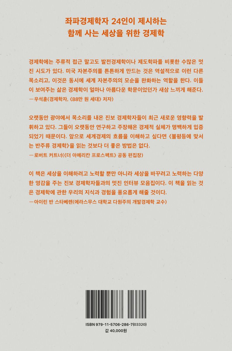 불평등에 맞서는 반주류 경제학