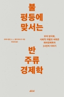 불평등에 맞서는 반주류 경제학