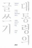 대통령의 글쓰기 (특별판)