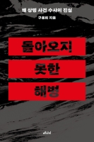 돌아오지 못한 해병