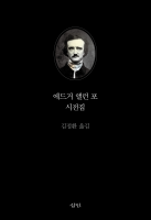 에드거 앨런 포 시전집