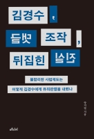 김경수, 댓글 조작, 뒤집힌 진실