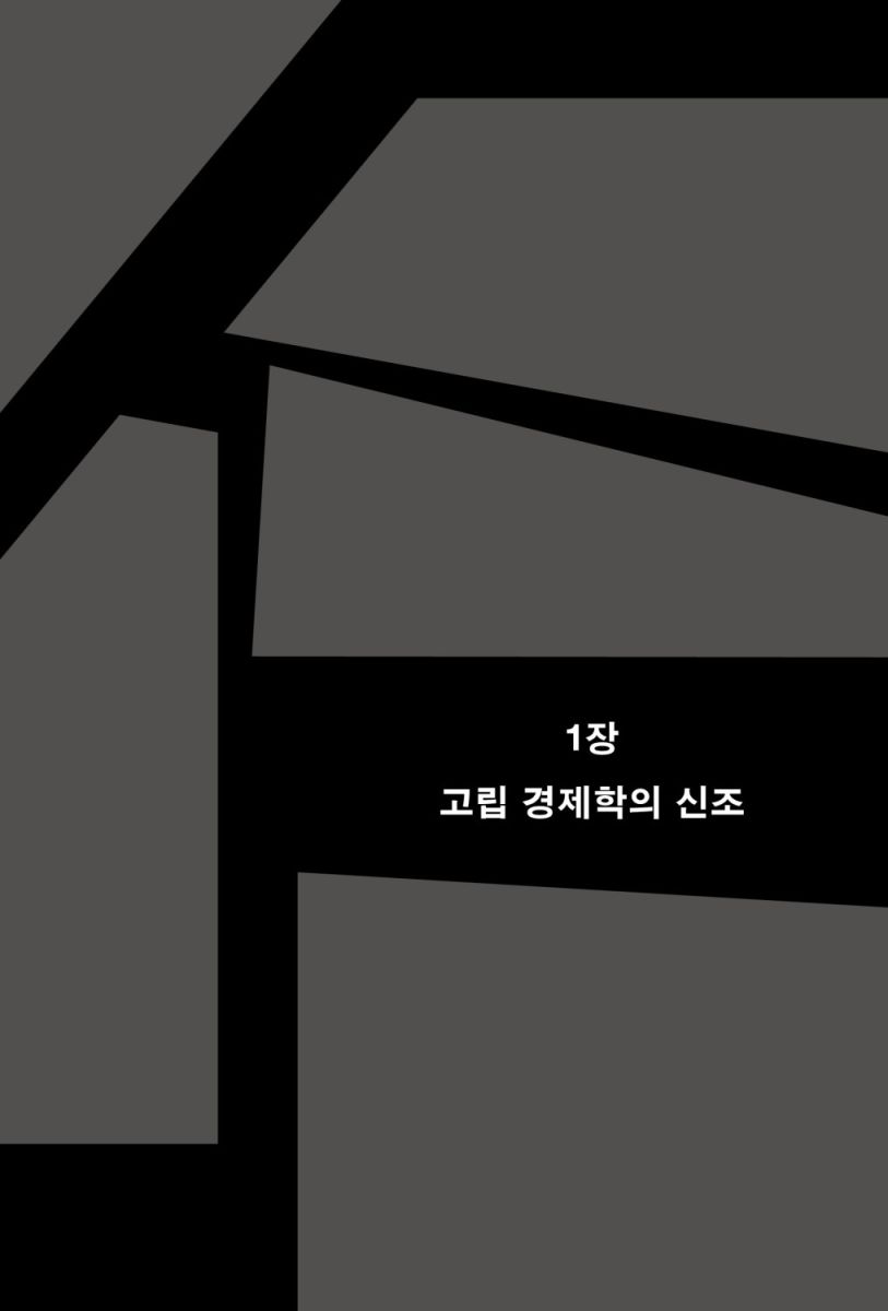 고립 경제학