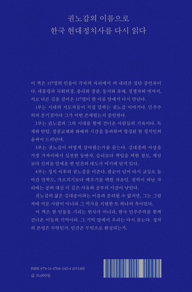 권노갑 百人 평전