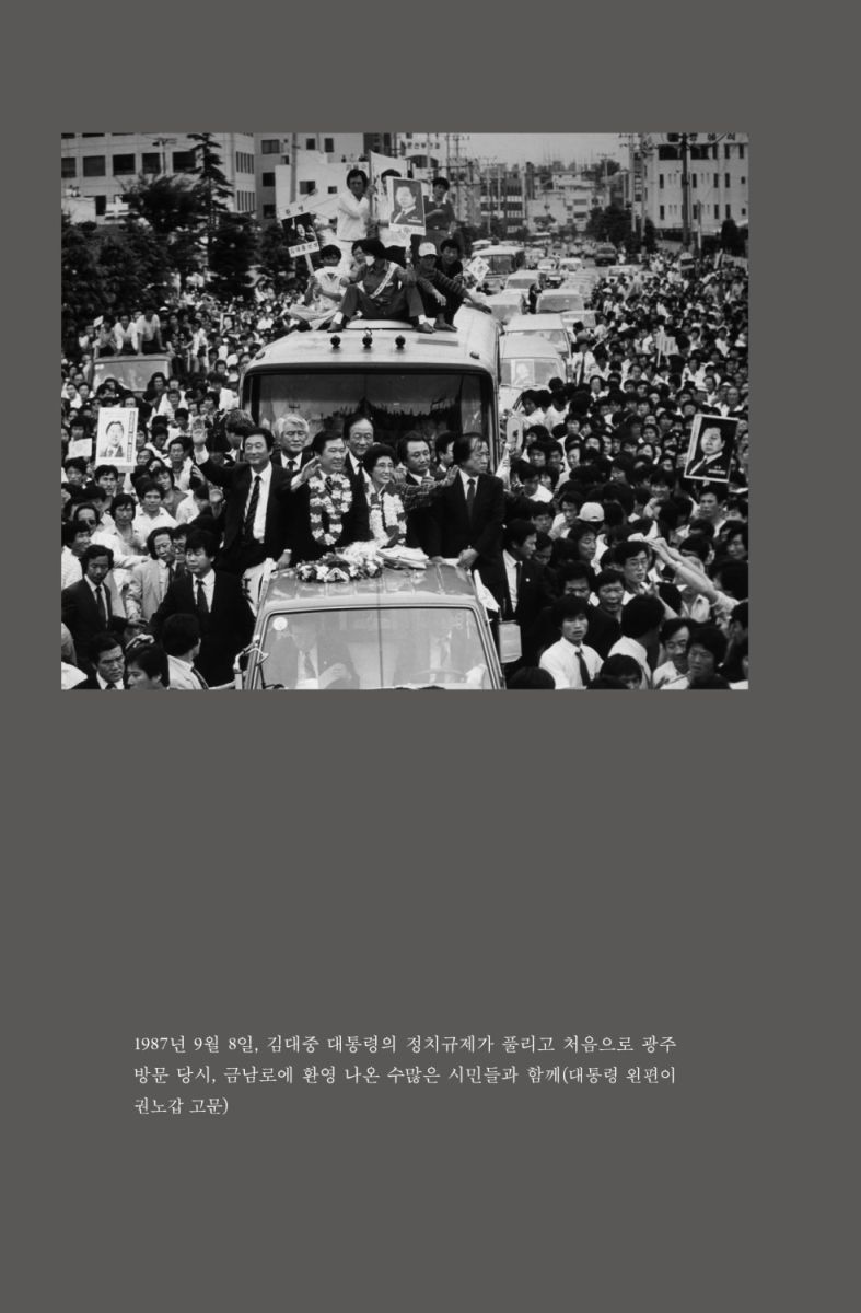 권노갑 百人 평전