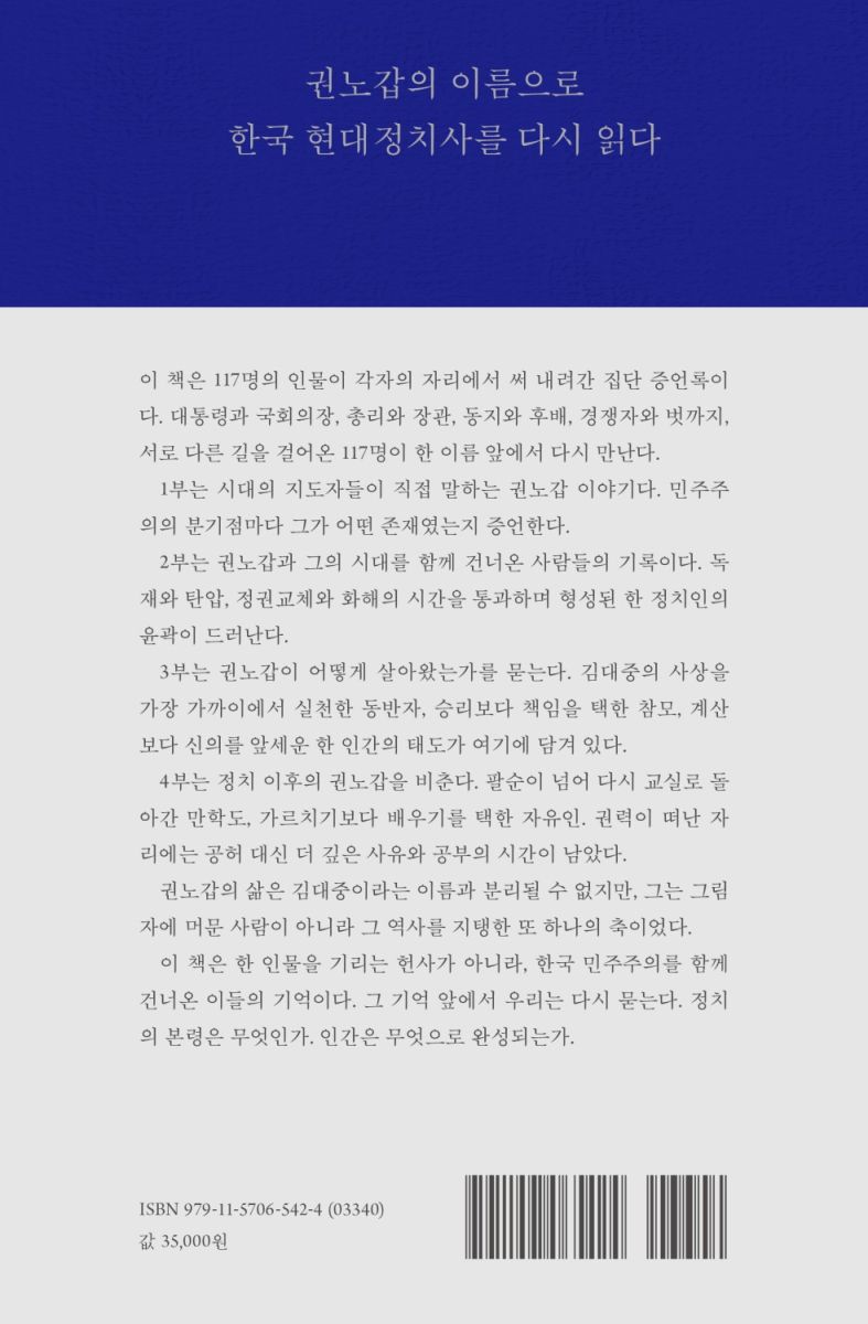 권노갑 百人 평전