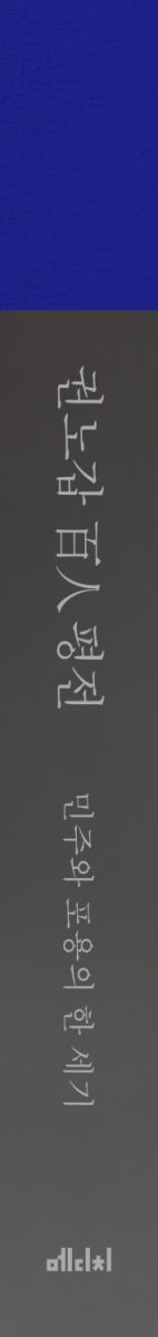 권노갑 百人 평전