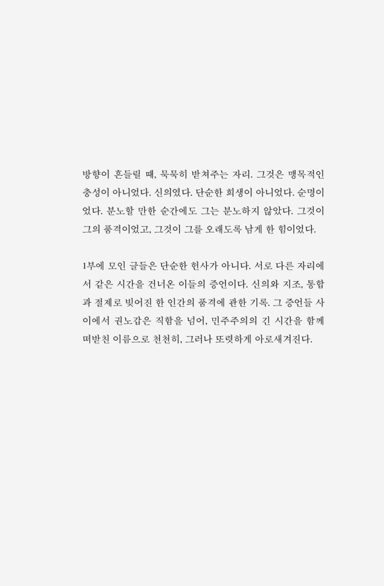 권노갑 百人 평전