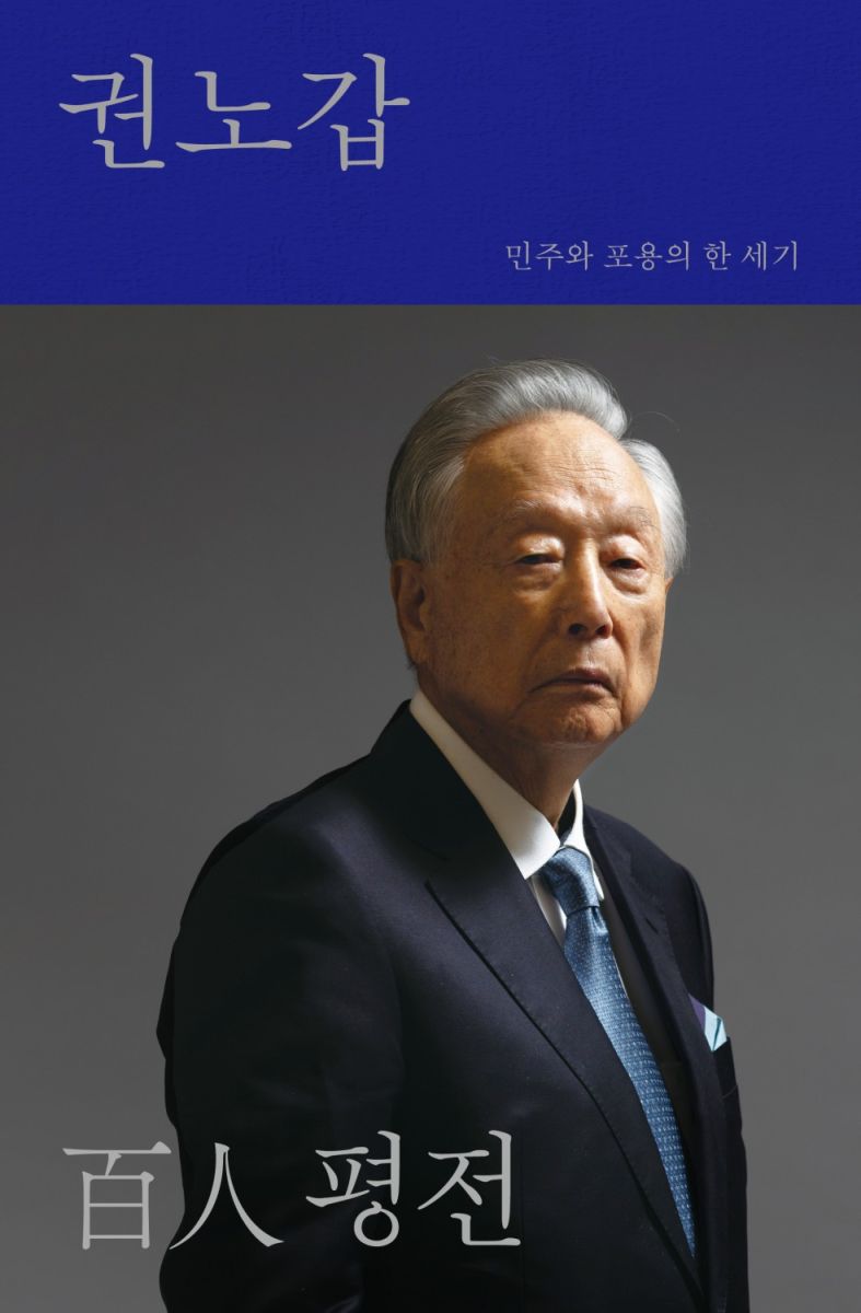 권노갑 百人 평전