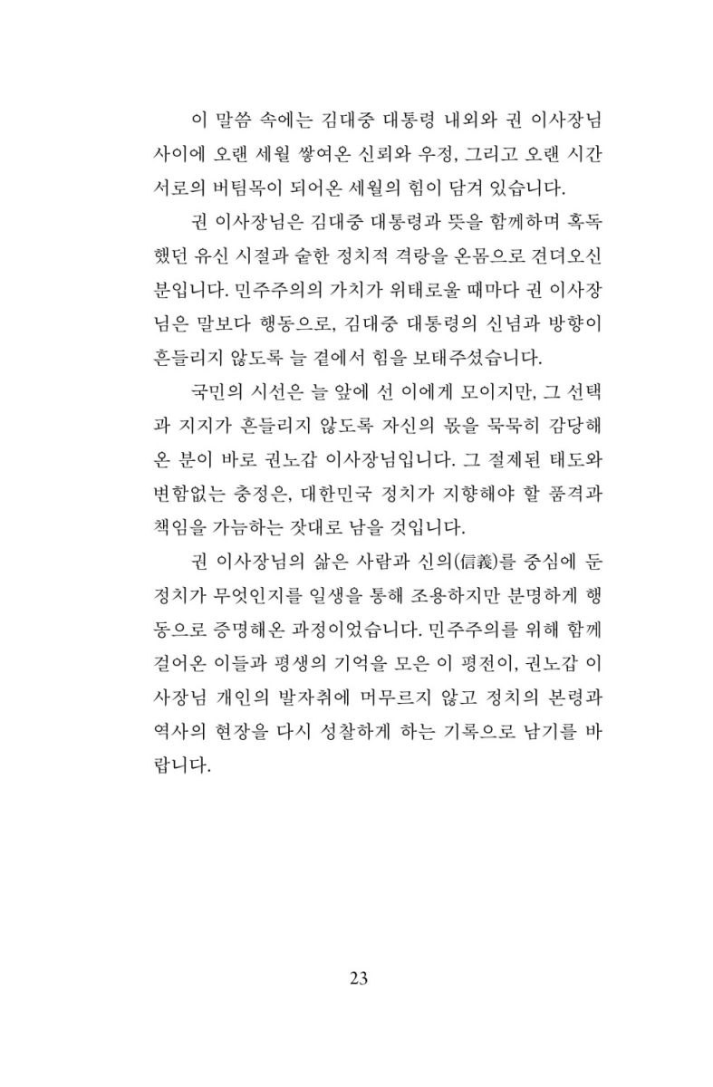 권노갑 百人 평전