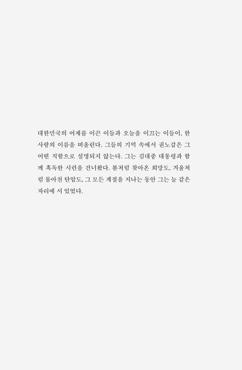 권노갑 百人 평전