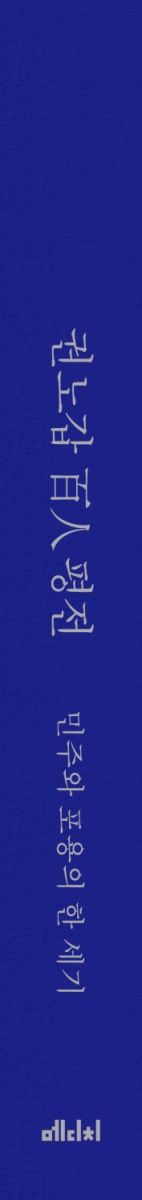 권노갑 百人 평전