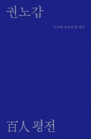 권노갑 百人 평전