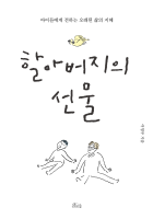 할아버지의 선물 (한국어판)