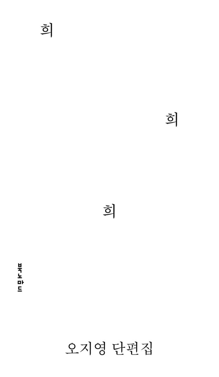 희희희