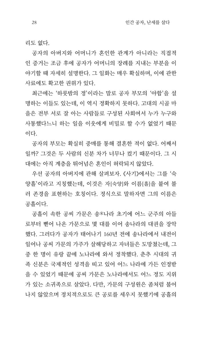 인간 공자, 난세를 살다