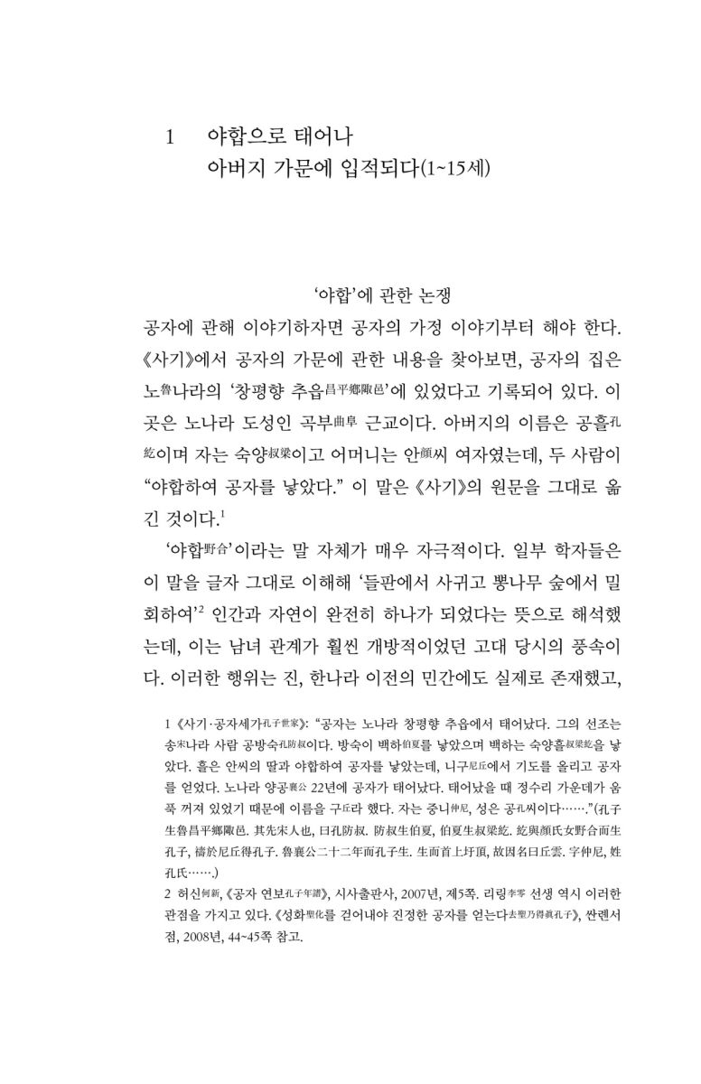인간 공자, 난세를 살다