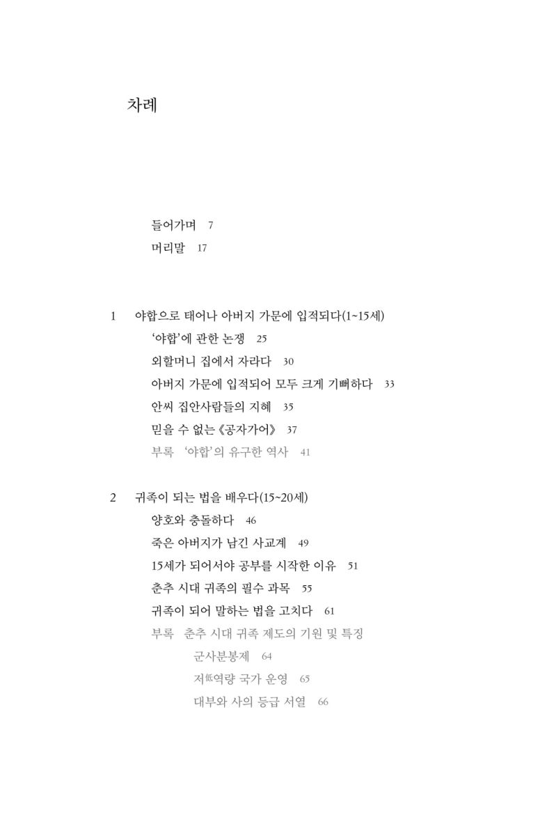 인간 공자, 난세를 살다