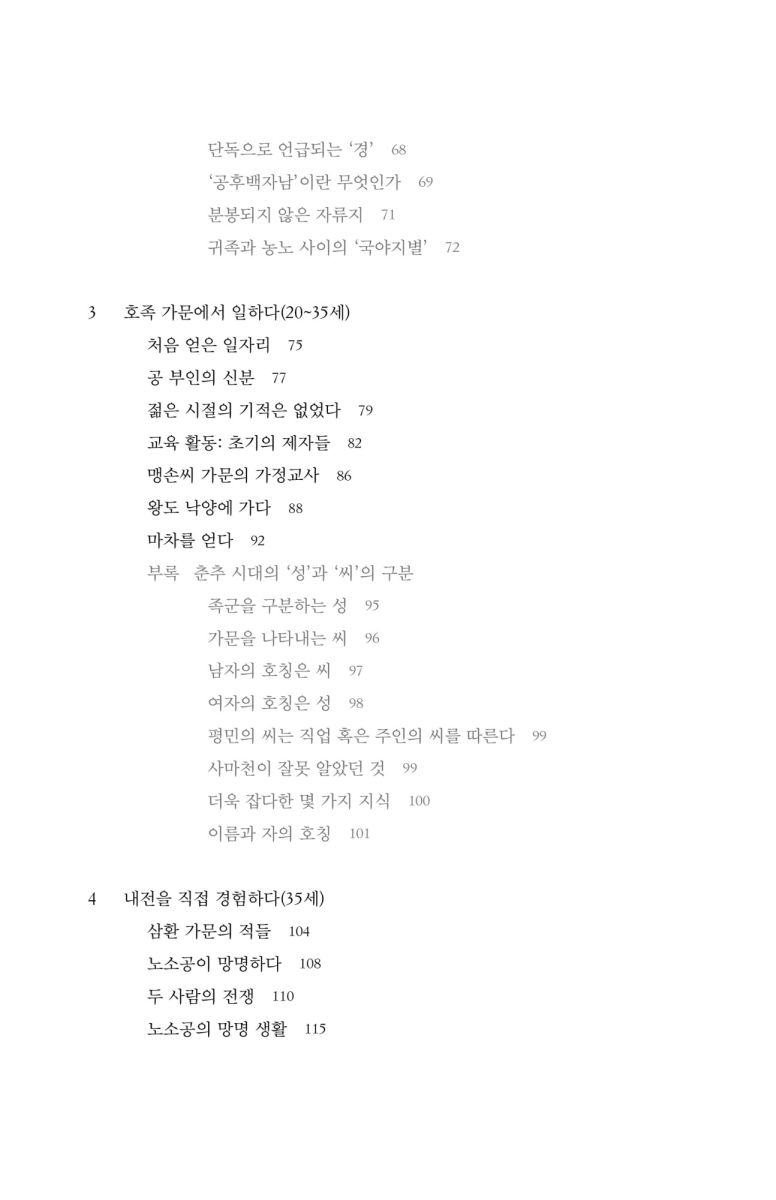 인간 공자, 난세를 살다