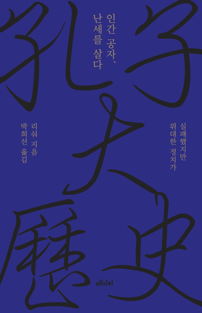 인간 공자, 난세를 살다