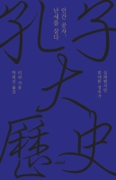 인간 공자, 난세를 살다