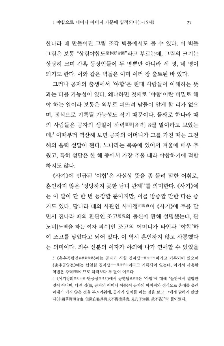 인간 공자, 난세를 살다