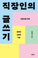 직장인의 글쓰기