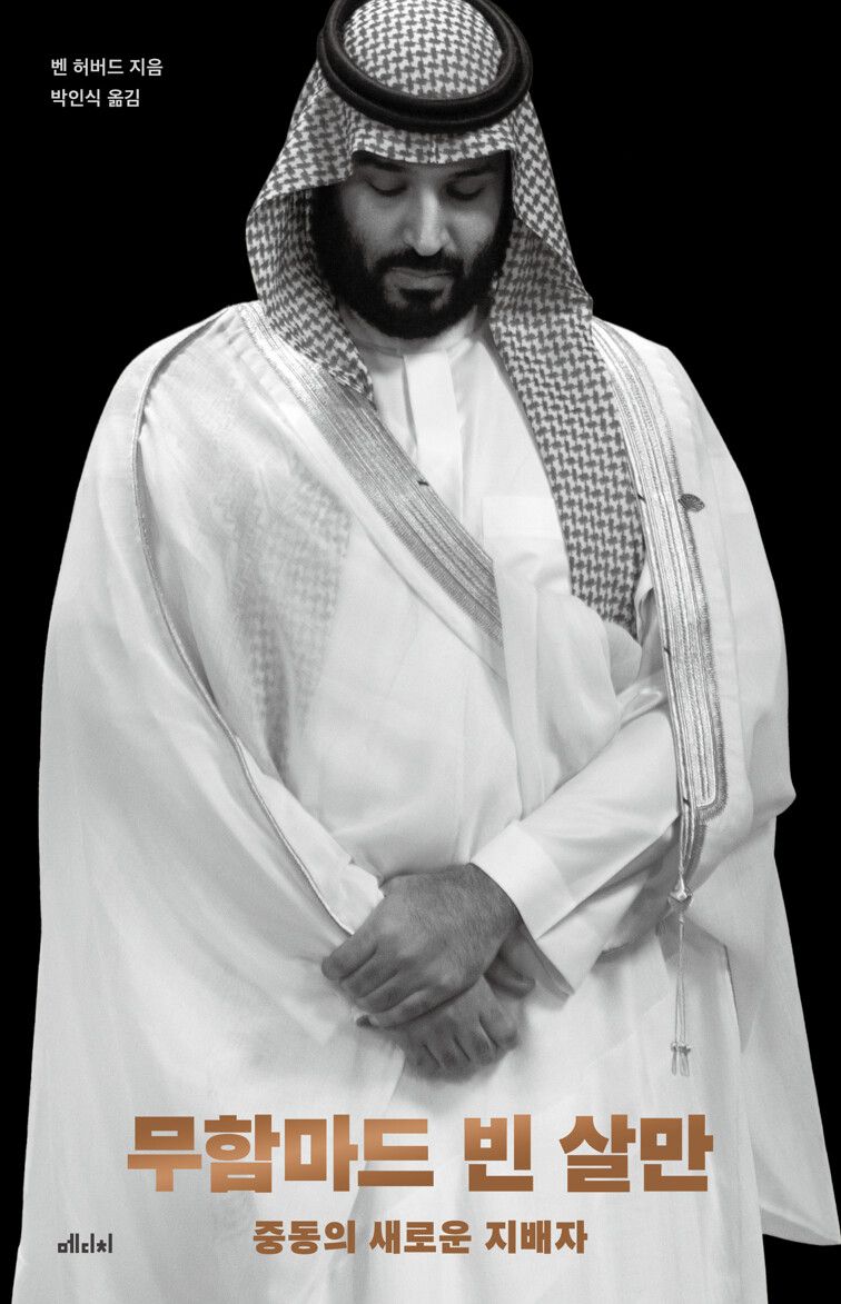 무함마드 빈 살만