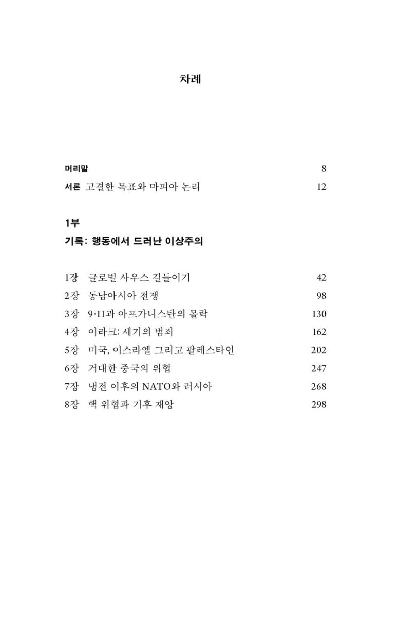 미국은 어떻게 세계를 위험에 빠뜨리는가