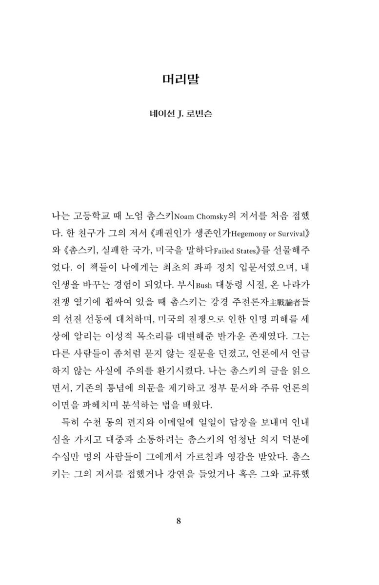 미국은 어떻게 세계를 위험에 빠뜨리는가