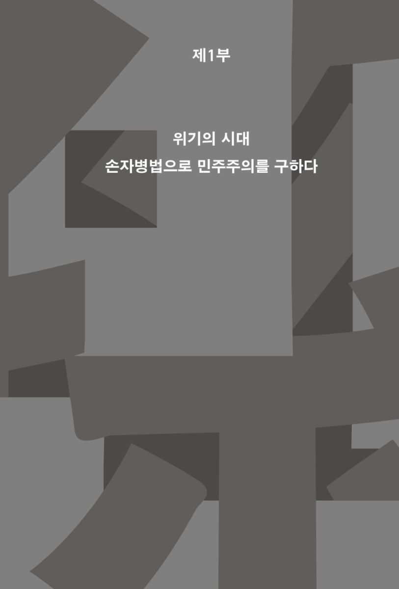 민주주의 손자병법