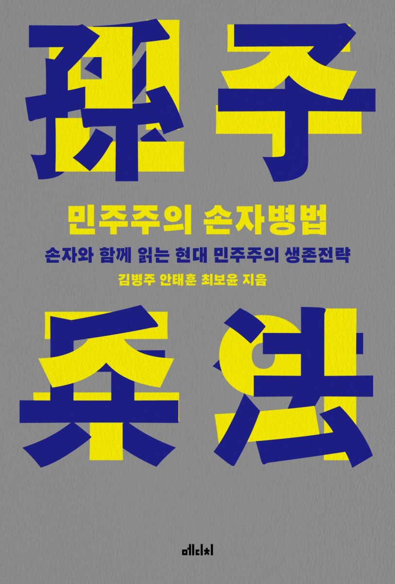 민주주의 손자병법