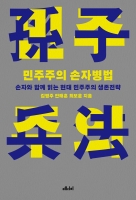 민주주의 손자병법