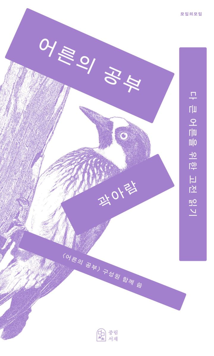 모임의모임 1: 어른의 공부