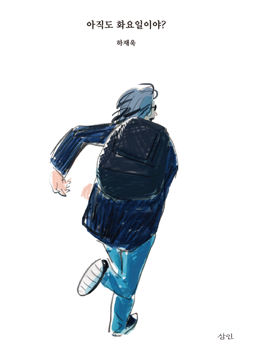 아직도 화요일이야?