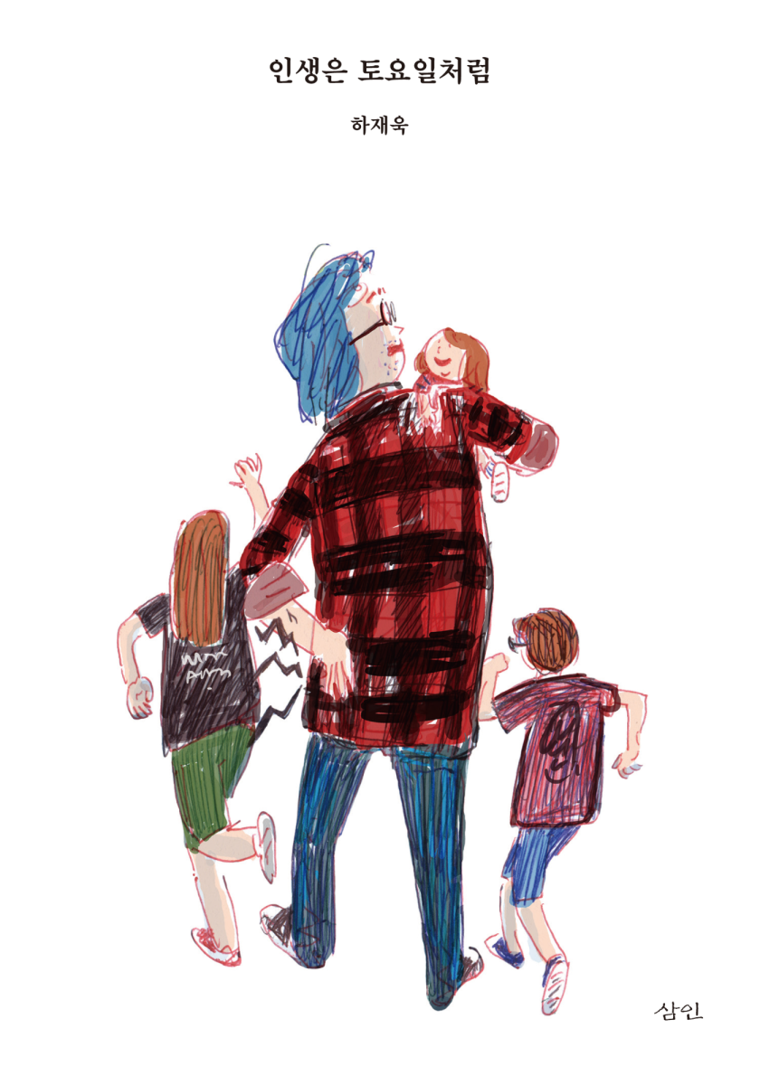 인생은 토요일처럼