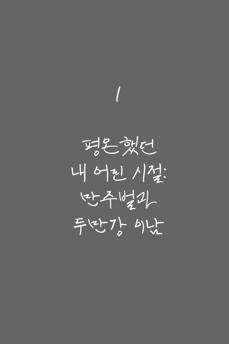 나의 살던 고향들, 그 속에서 놀던 때가