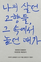 나의 살던 고향들, 그 속에서 놀던 때가