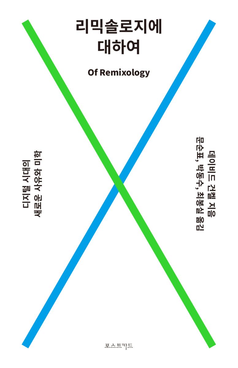 리믹솔로지에 대하여
