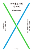 리믹솔로지에 대하여