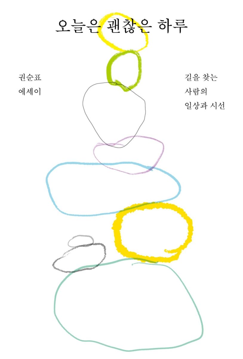 오늘은 괜찮은 하루