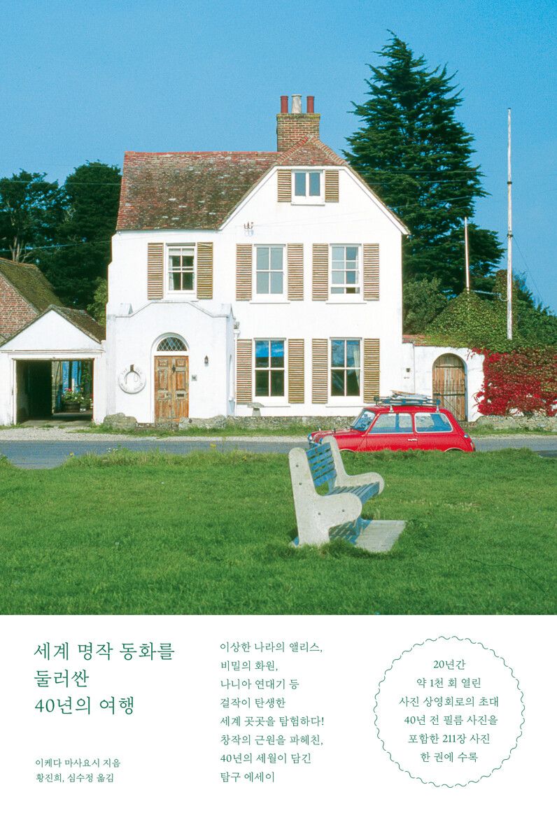 세계 명작 동화를 둘러싼 40년의 여행